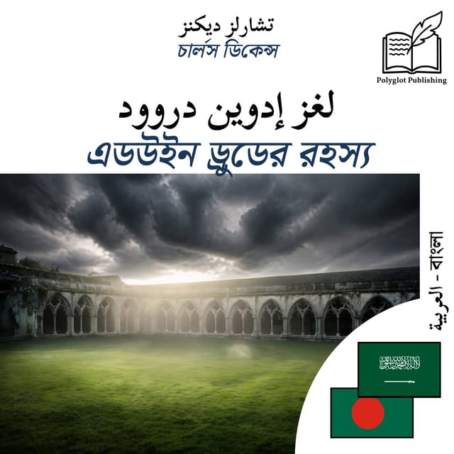 এডউইন ড্রুডের রহস্য