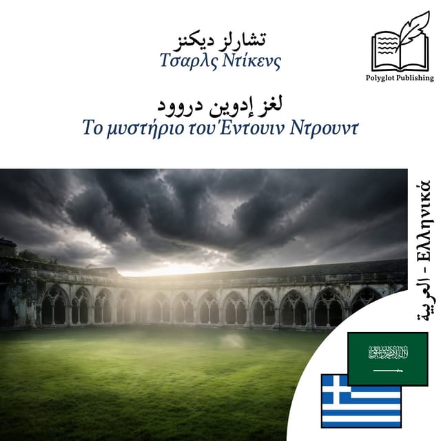 Το μυστήριο του Έντουιν Ντρουντ