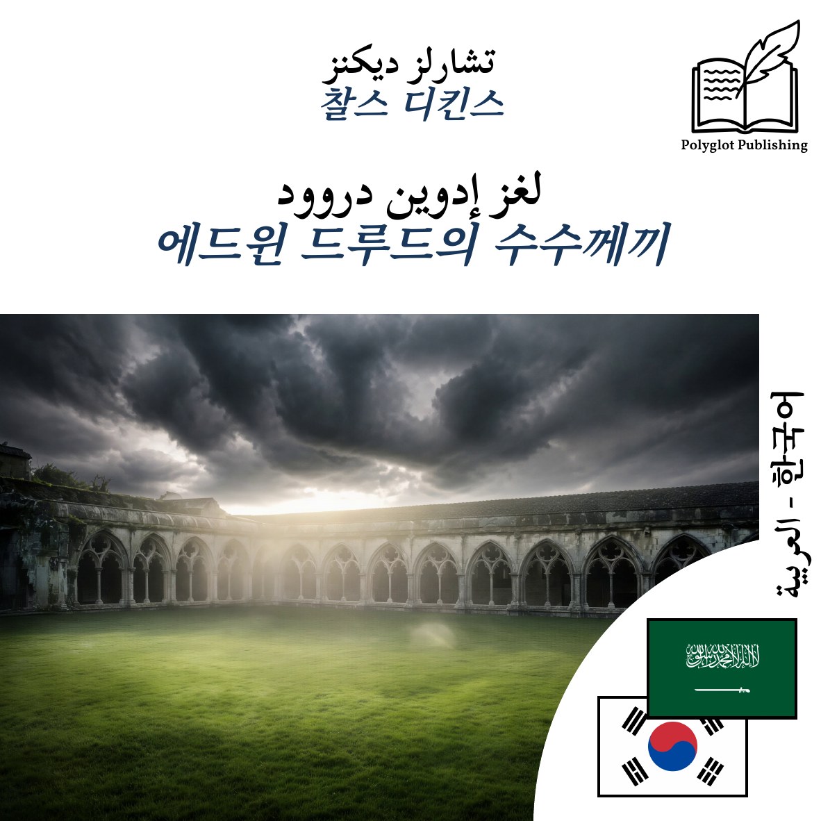 에드윈 드루드의 수수께끼