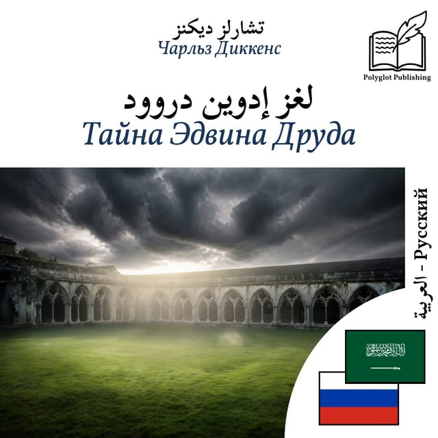 Тайна Эдвина Друда