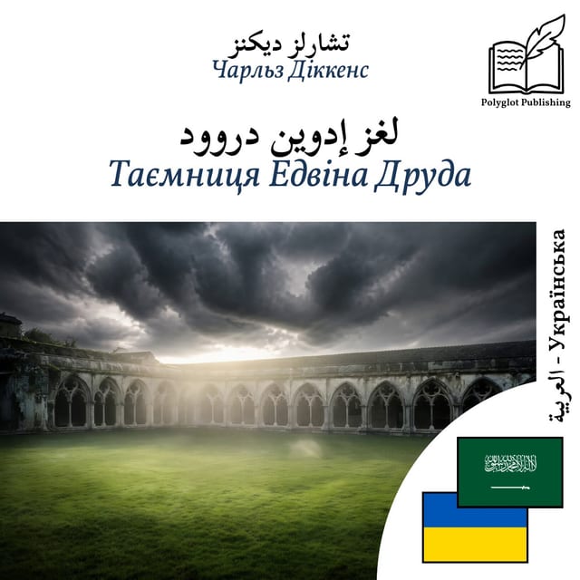 Таємниця Едвіна Друда