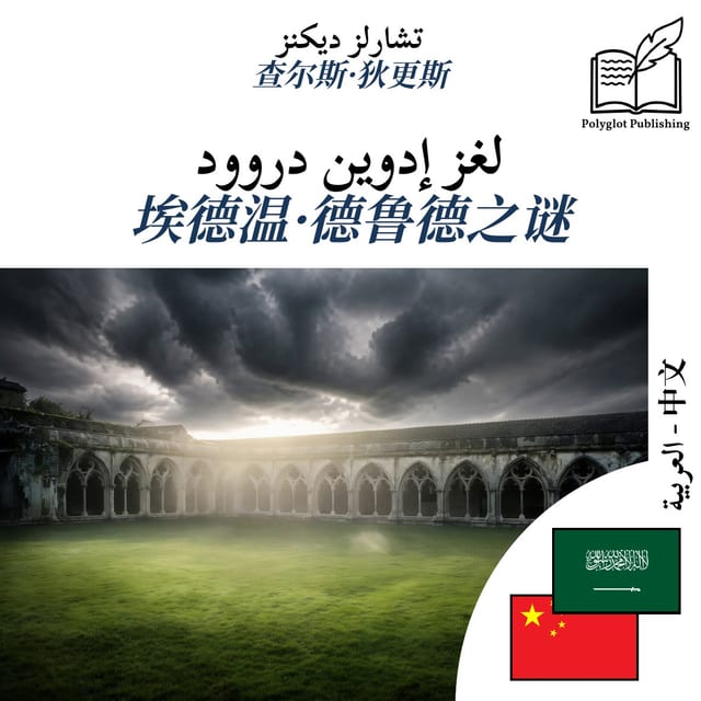 埃德温·德鲁德之谜