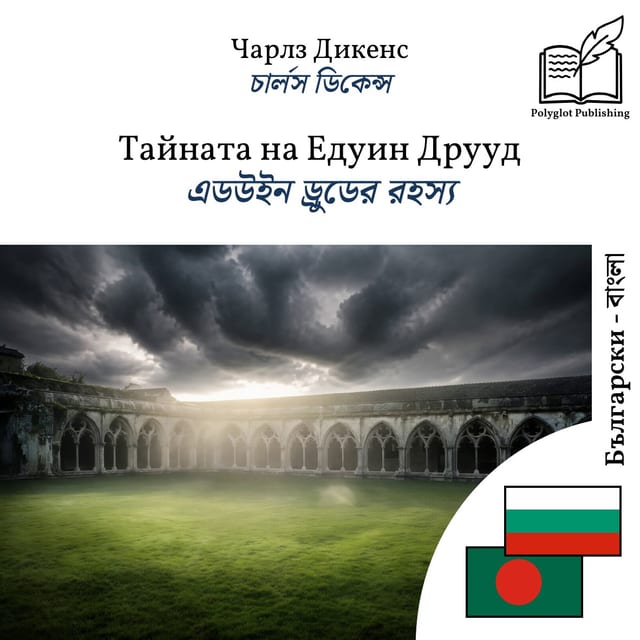 এডউইন ড্রুডের রহস্য