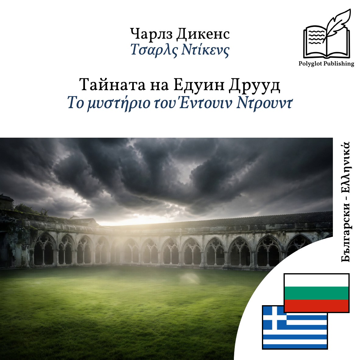 Το μυστήριο του Έντουιν Ντρουντ
