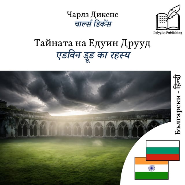 एडविन ड्रूड का रहस्य