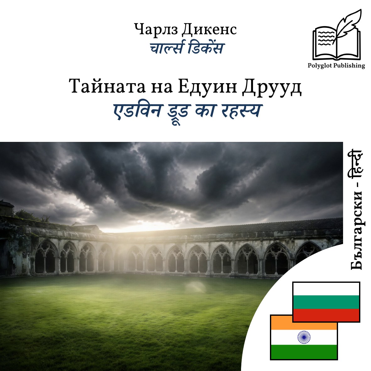 एडविन ड्रूड का रहस्य