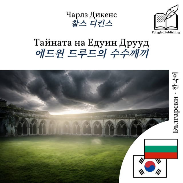 에드윈 드루드의 수수께끼