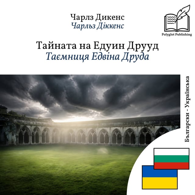 Таємниця Едвіна Друда