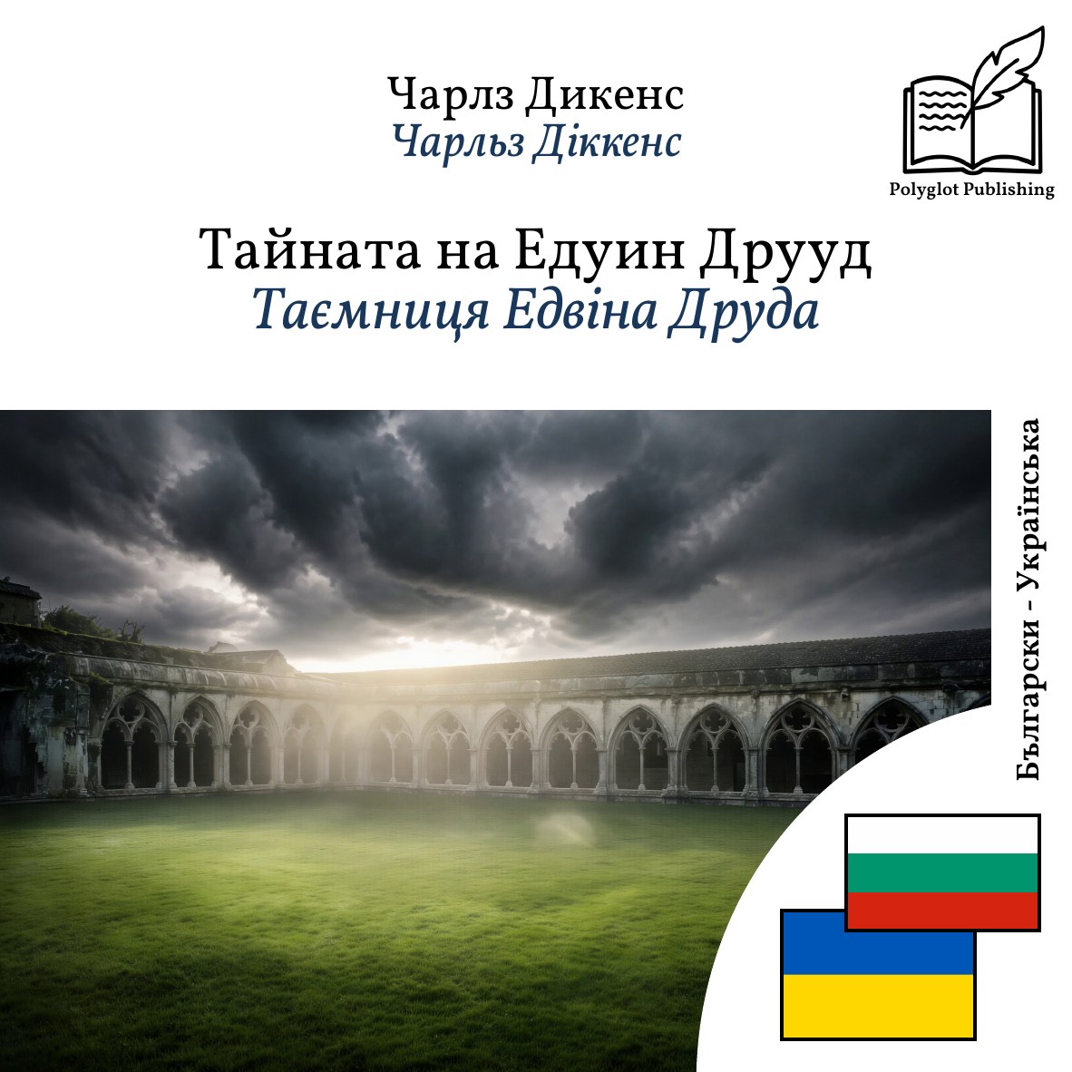 Таємниця Едвіна Друда
