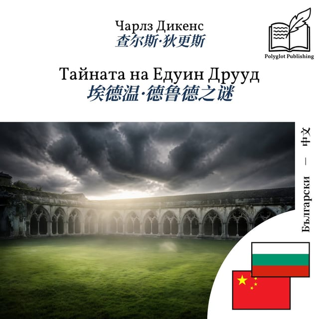 埃德温·德鲁德之谜