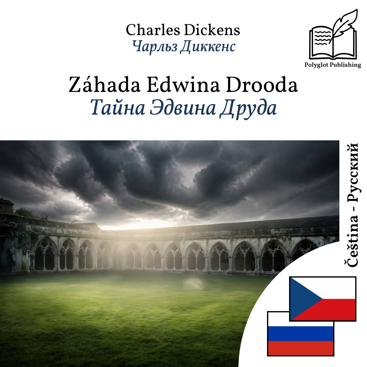 Тайна Эдвина Друда