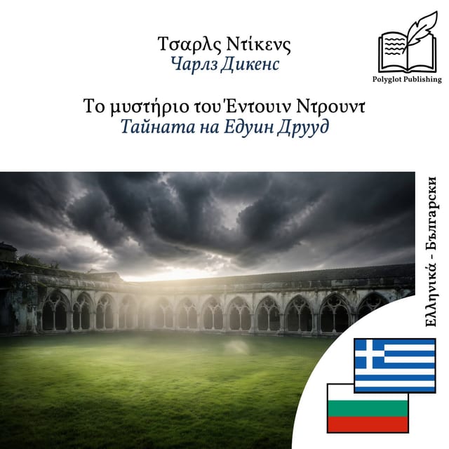 Тайната на Едуин Друуд