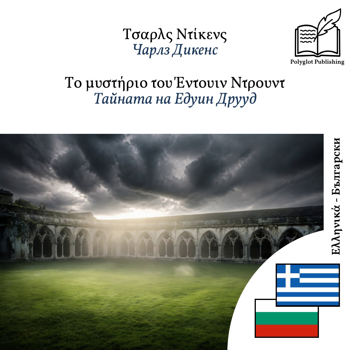 Тайната на Едуин Друуд