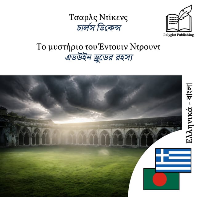 এডউইন ড্রুডের রহস্য