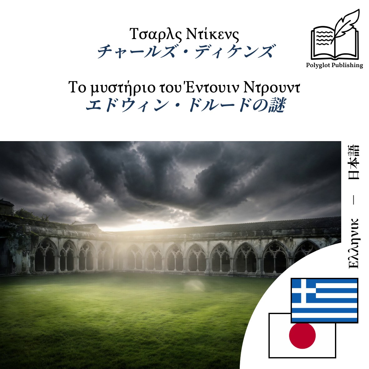エドウィン・ドルードの謎