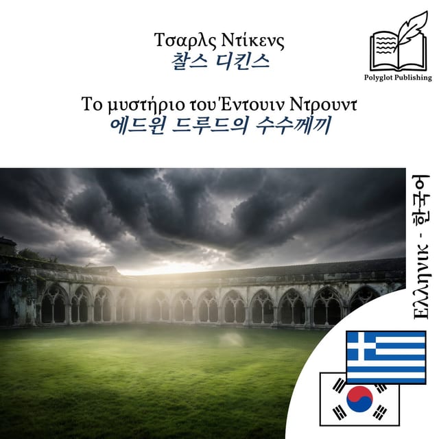 에드윈 드루드의 수수께끼