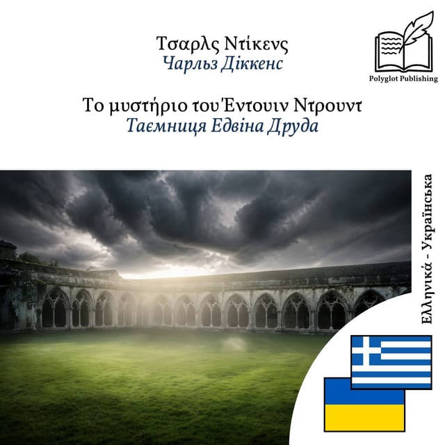 Таємниця Едвіна Друда