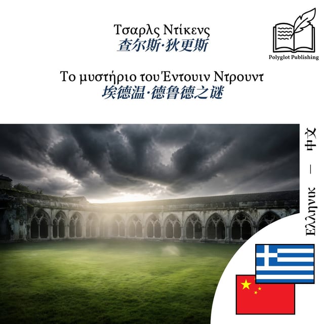 埃德温·德鲁德之谜