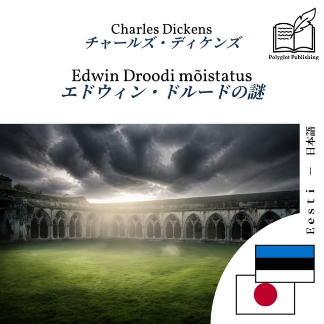 エドウィン・ドルードの謎