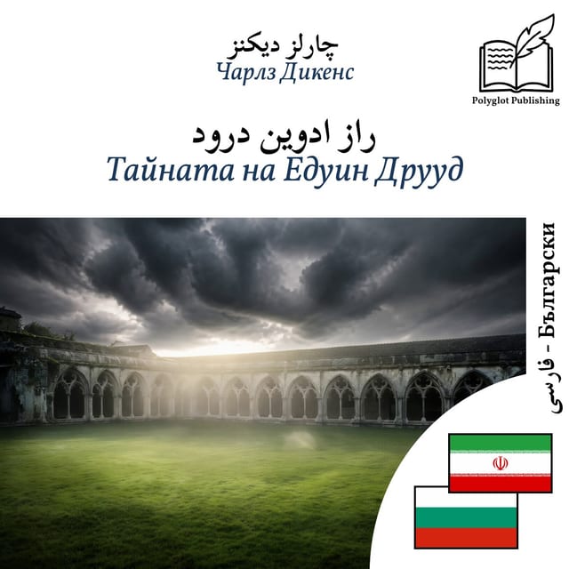 Тайната на Едуин Друуд