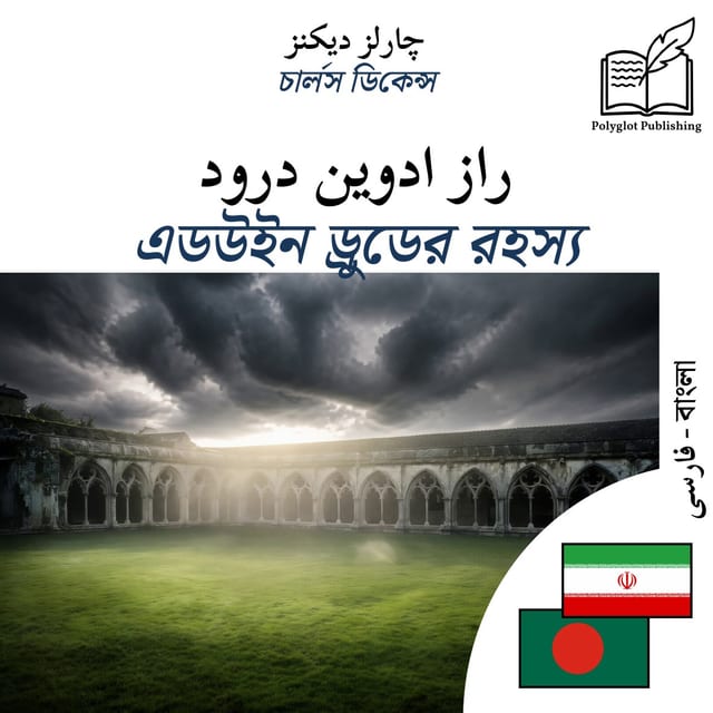 এডউইন ড্রুডের রহস্য