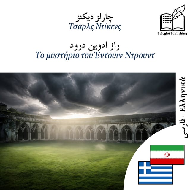 Το μυστήριο του Έντουιν Ντρουντ