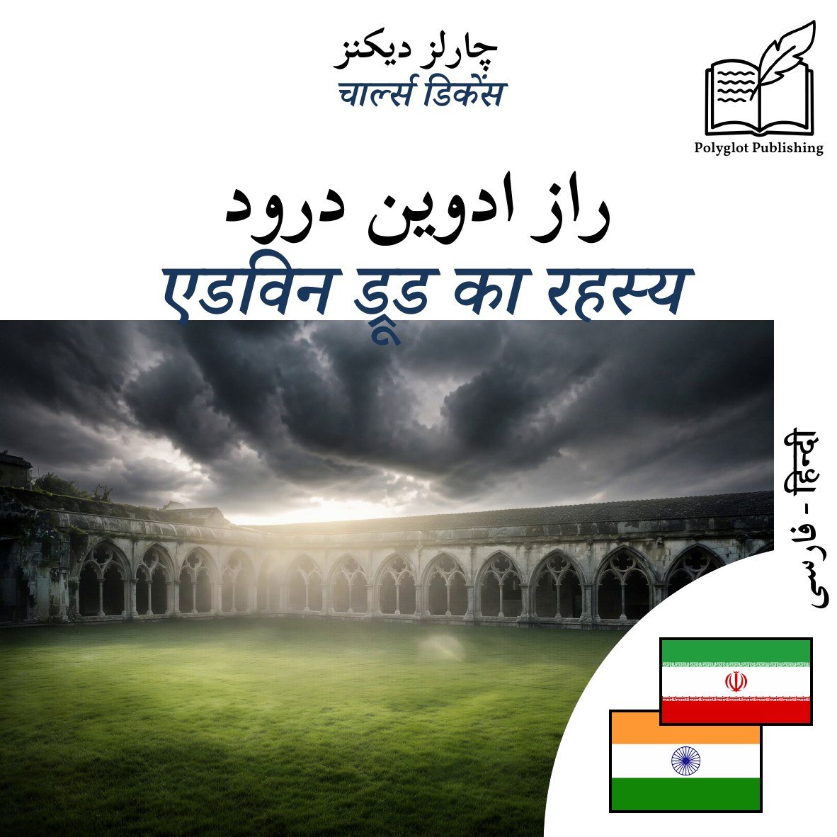 एडविन ड्रूड का रहस्य