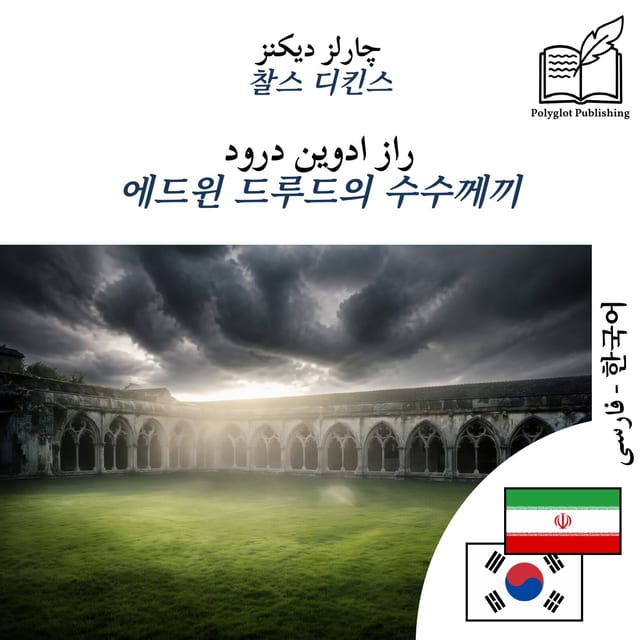 에드윈 드루드의 수수께끼