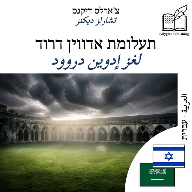 لغز إدوين دروود
