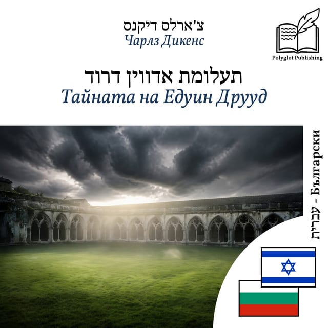 Тайната на Едуин Друуд