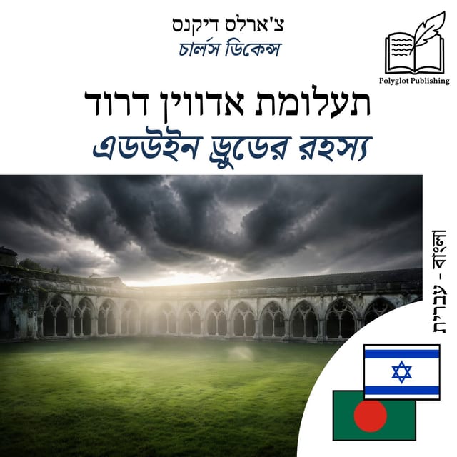 এডউইন ড্রুডের রহস্য
