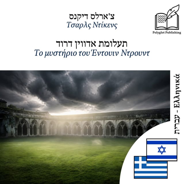 Το μυστήριο του Έντουιν Ντρουντ