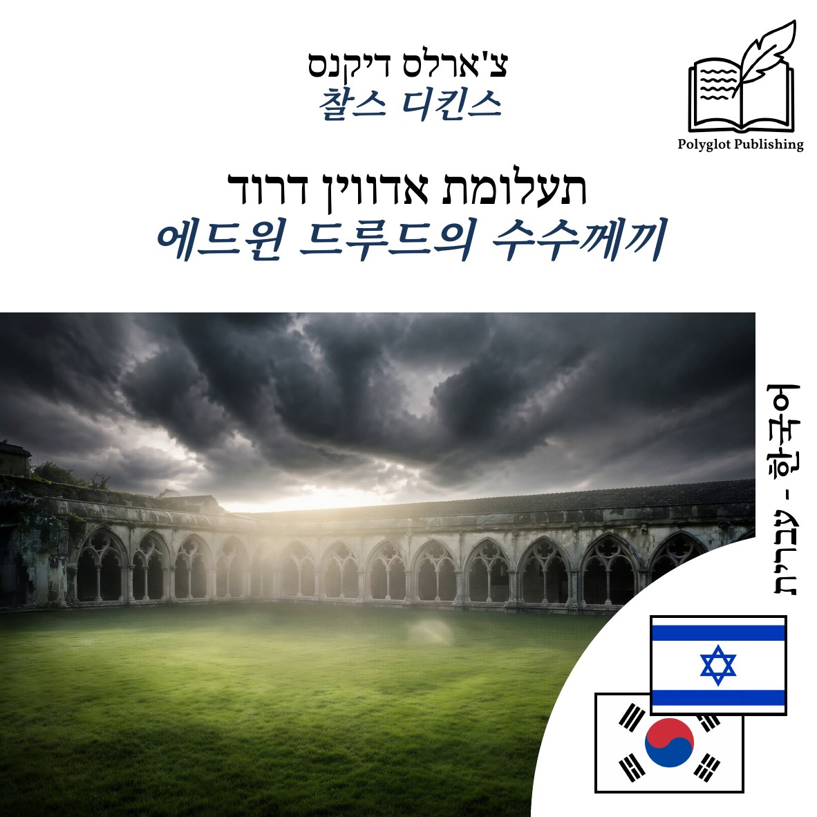 에드윈 드루드의 수수께끼