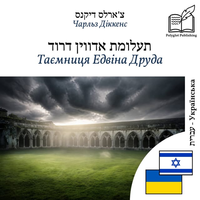 Таємниця Едвіна Друда