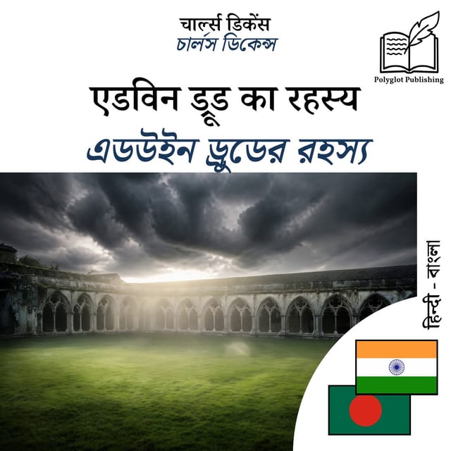 এডউইন ড্রুডের রহস্য