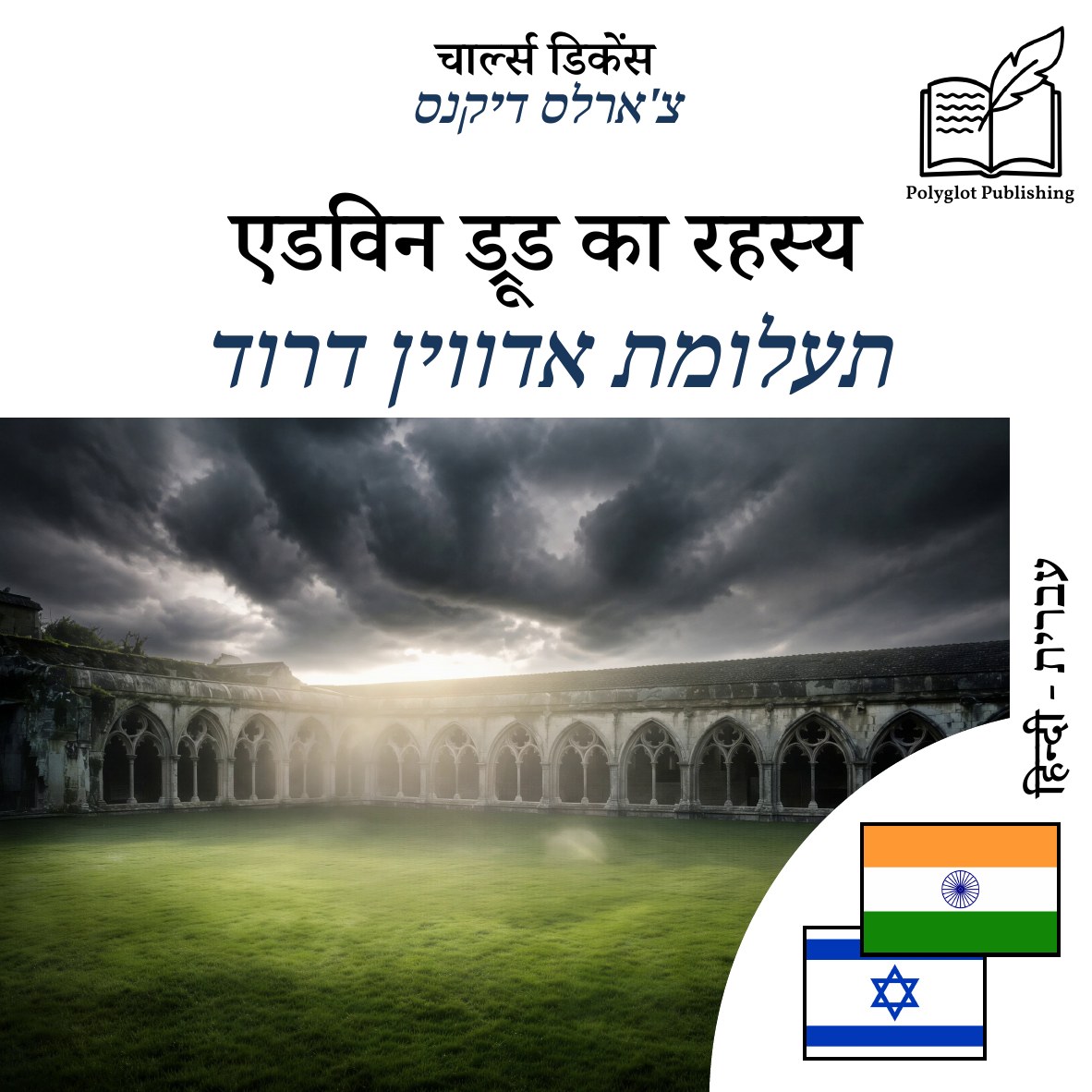 תעלומת אדווין דרוד