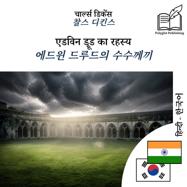 에드윈 드루드의 수수께끼