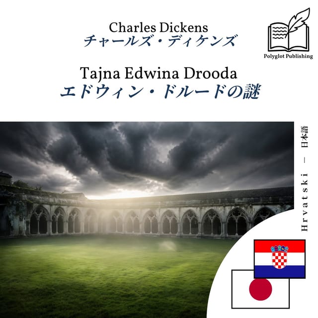 エドウィン・ドルードの謎