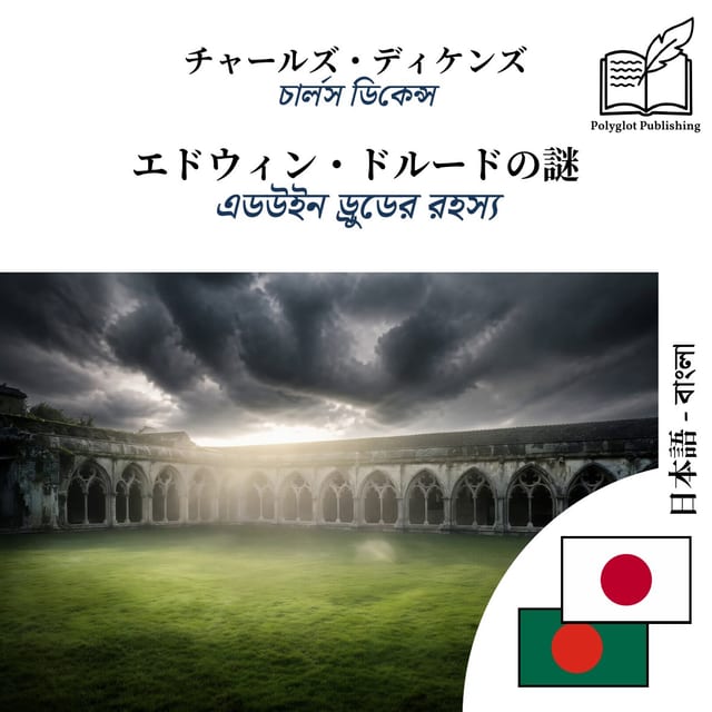 এডউইন ড্রুডের রহস্য