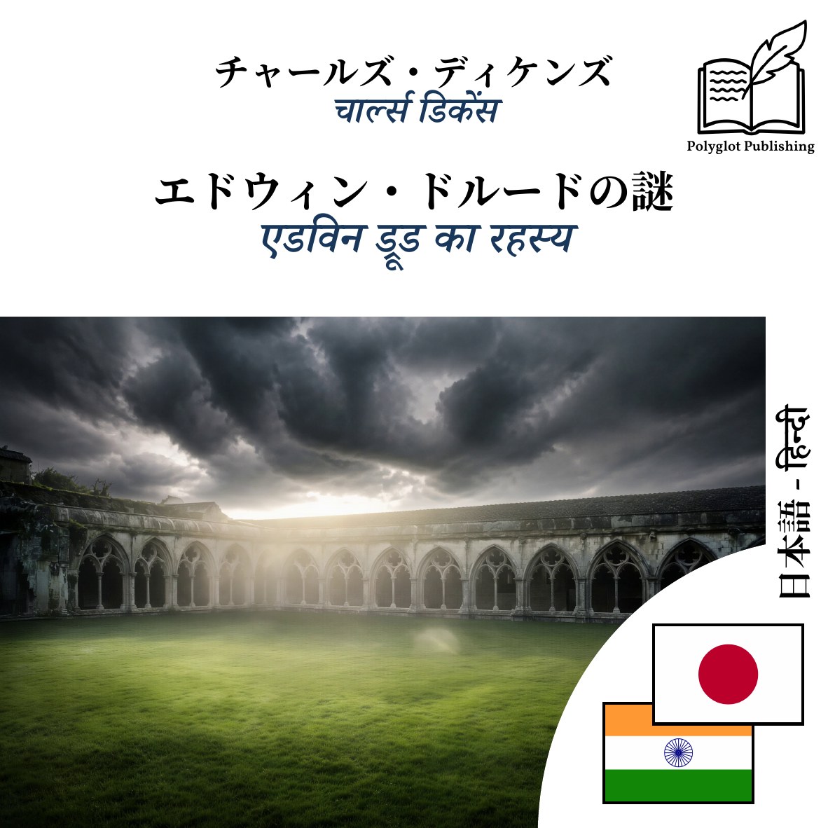 एडविन ड्रूड का रहस्य