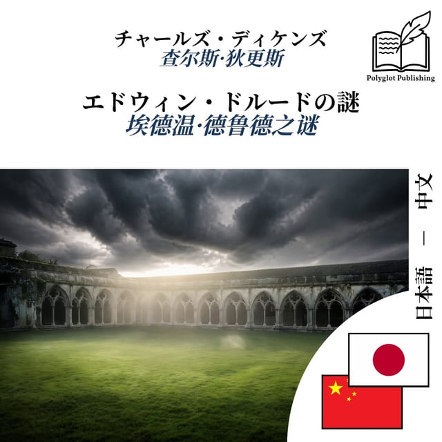 埃德温·德鲁德之谜