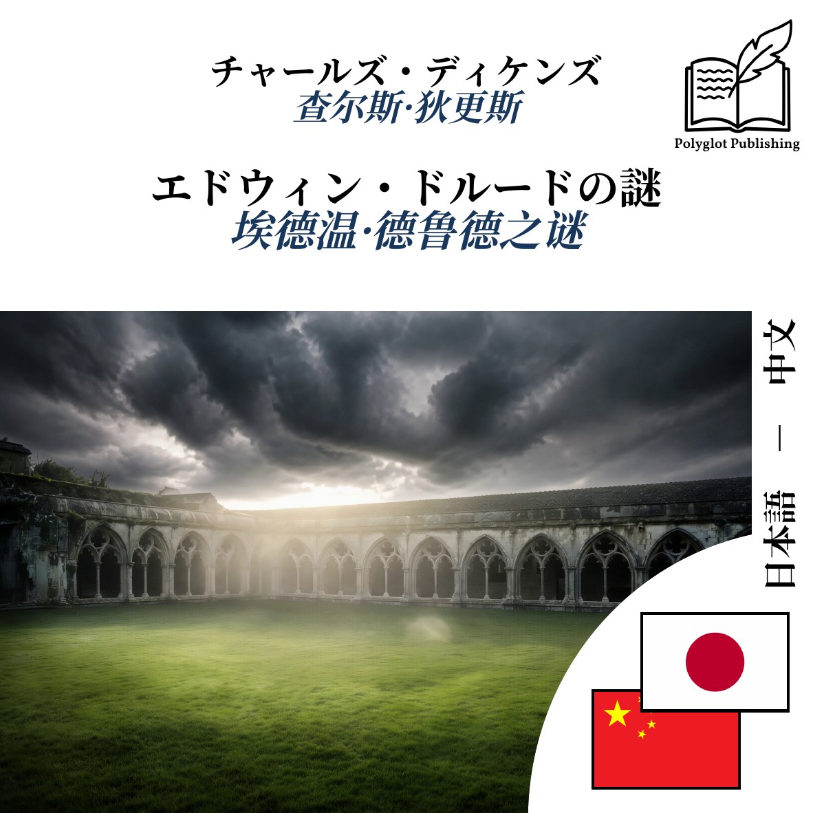 埃德温·德鲁德之谜