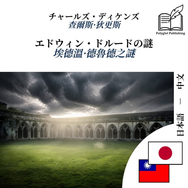 埃德溫·德魯德之謎