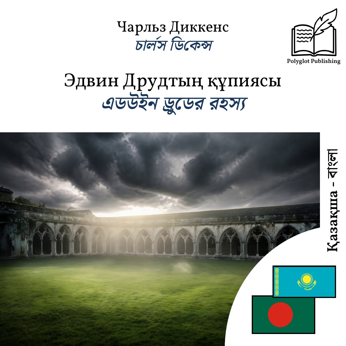 এডউইন ড্রুডের রহস্য