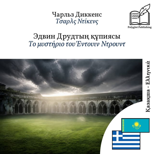 Το μυστήριο του Έντουιν Ντρουντ