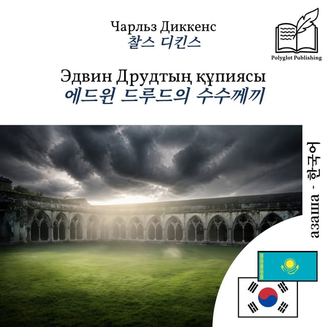 에드윈 드루드의 수수께끼