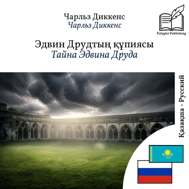 Тайна Эдвина Друда