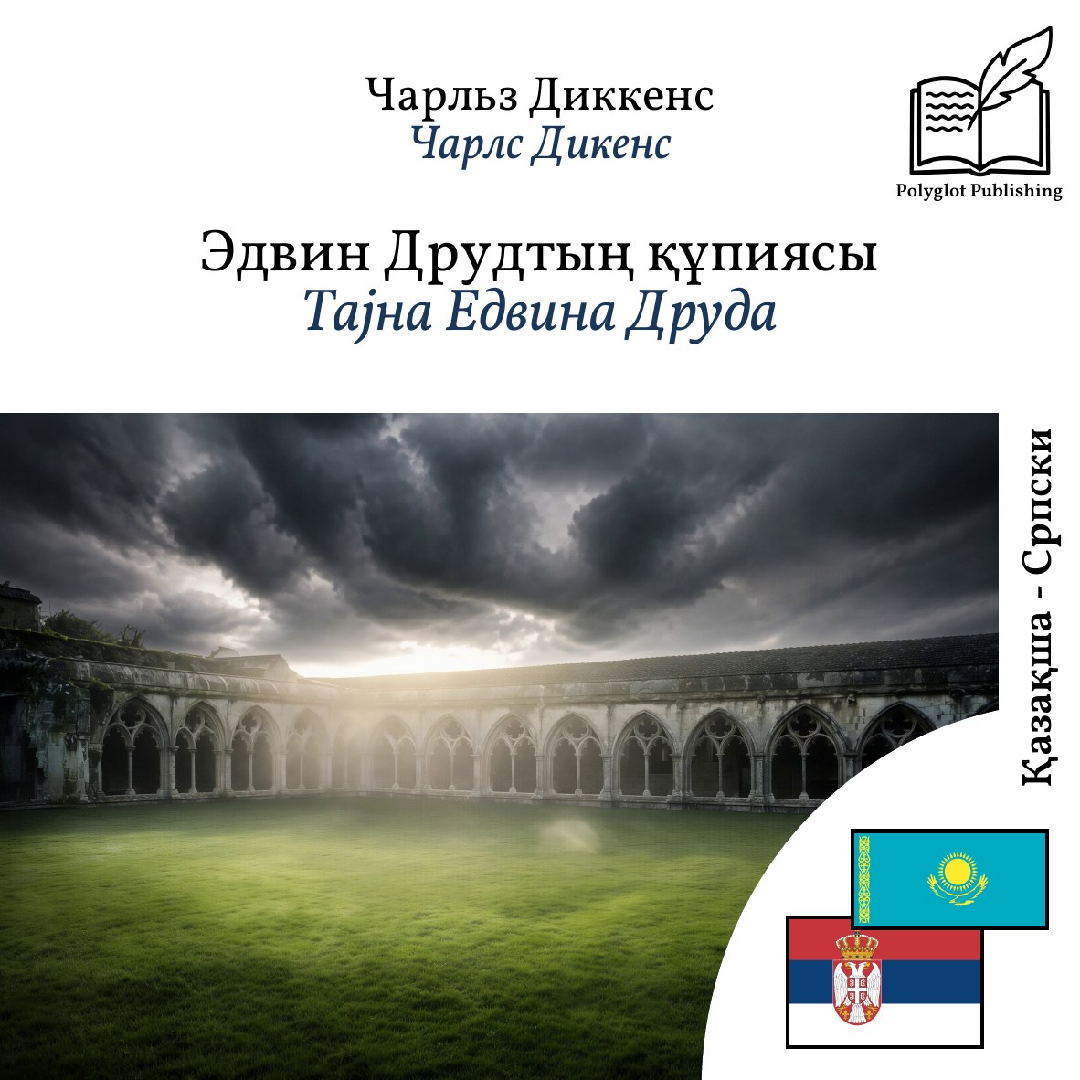 Тајна Едвина Друда