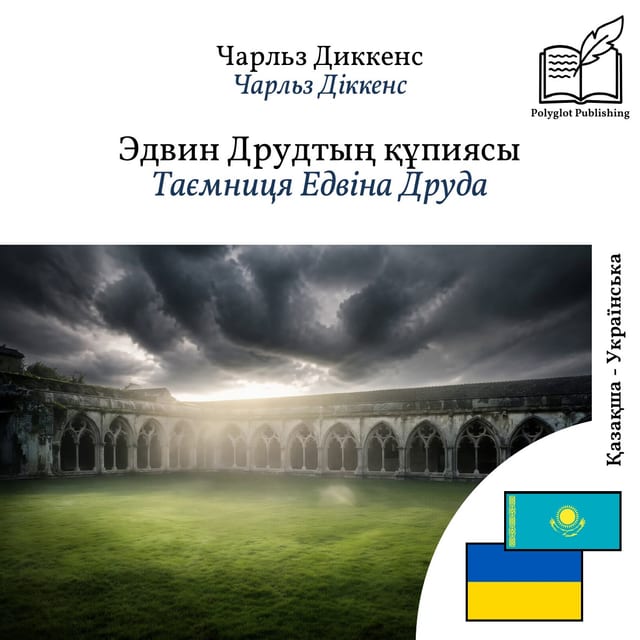 Таємниця Едвіна Друда