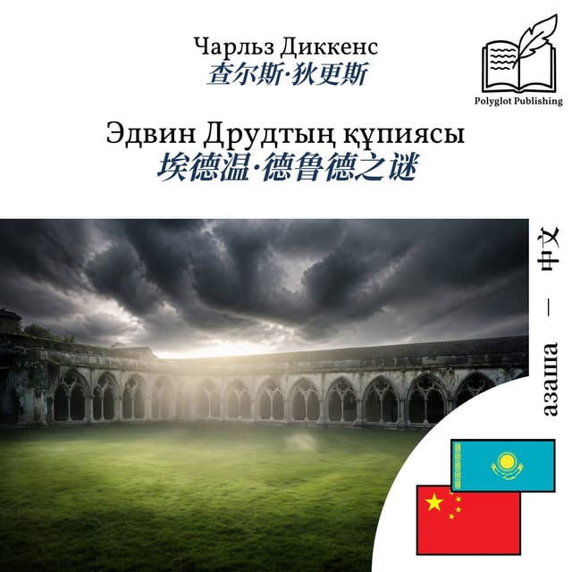 埃德温·德鲁德之谜